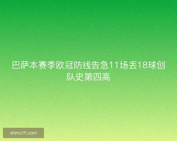 巴萨本赛季欧冠防线告急11场丢18球创队史第四高