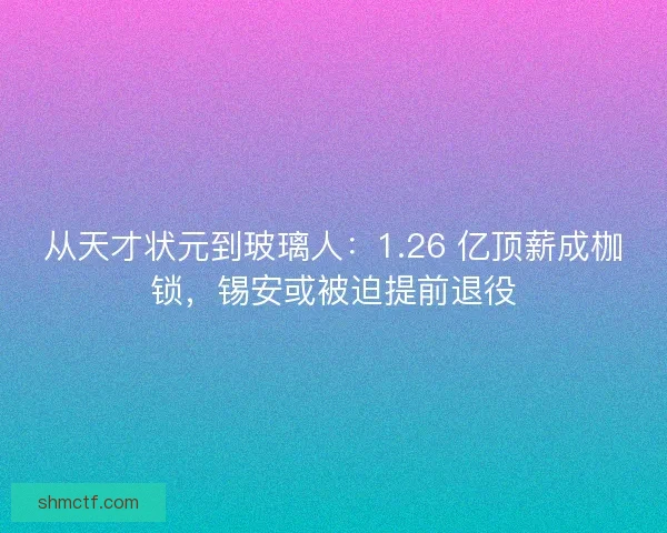从天才状元到玻璃人：1.26 亿顶薪成枷锁，锡安或被迫提前退役