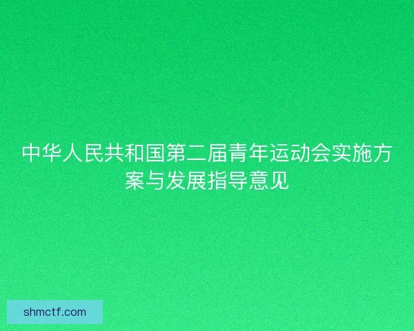 中华人民共和国第二届青年运动会实施方案与发展指导意见