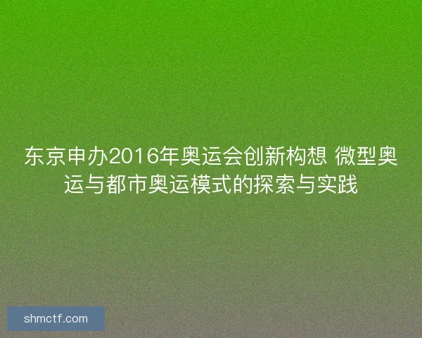 东京申办2016年奥运会创新构想 微型奥运与都市奥运模式的探索与实践